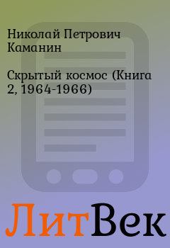 Обложка книги - Скрытый космос (Книга 2, 1964-1966) - Николай Петрович Каманин