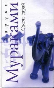 Обложка книги - Сжечь сарай - Харуки Мураками