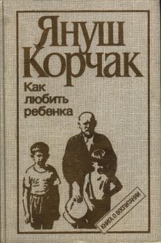 Обложка книги - Как любить ребенка (часть 1) - Януш Корчак