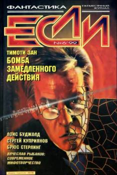 Книга - «Если», 1999 № 06. Владимир Гаков - прочитать в ЛитВек