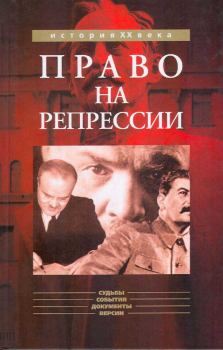 Книга - Право на репрессии. Олег Борисович Мозохин - читать в Литвек