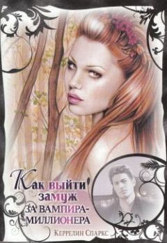 Обложка книги - Как выйти замуж за вампира-миллионера - Керрелин Спаркс