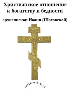 Книга - Христианское отношение к богатству и бедности.  Архиепископ Иоанн (Шаховской) - прочитать в Литвек