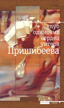 Обложка книги - Клуб одиноких сердец унтера Пришибеева - Сергей Солоух