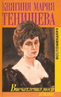 Книга - Впечатления моей жизни. Мария Клавдиевна Тенишева - читать в Литвек