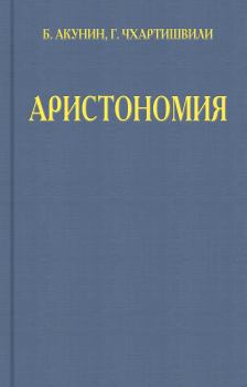 Обложка книги - Аристономия - Григорий Шалвович Чхартишвили