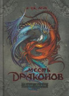 Обложка книги - Месть драконов - А Дж Лейк