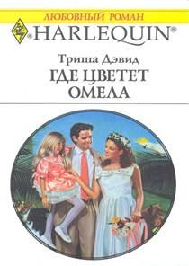 Обложка книги - Где цветет омела - Триша Дэвид