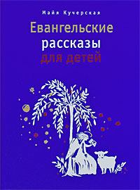 Книга - Евангельские рассказы для детей. Майя Александровна Кучерская - читать в ЛитВек