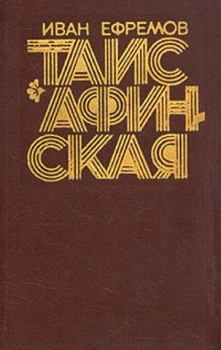 Книга - Таис Афинская. Иван Антонович Ефремов - прочитать в Литвек