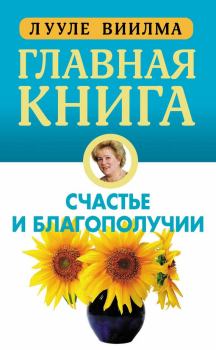 Обложка книги - Главная книга о счастье и благополучии - Лууле Виилма
