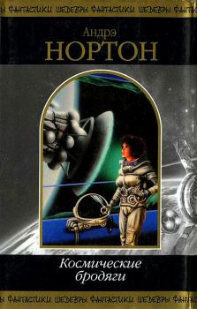 Обложка книги - Космические бродяги - Андрэ Мэри Нортон