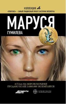 Обложка книги - Маруся. Гумилева - Полина Волошина