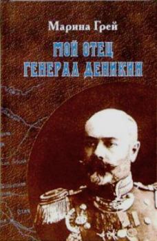 Обложка книги - Мой отец генерал Деникин - Мария Антоновна Грей
