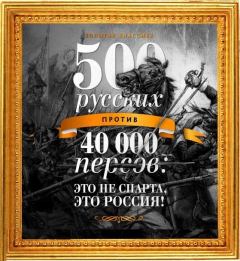 Обложка книги - 500 русских против 40 000 персов - Егор Просвирнин