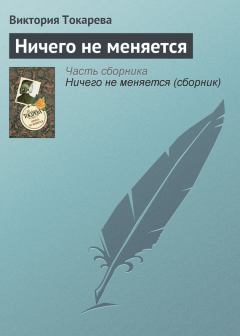 Обложка книги - Ничего не меняется - Виктория Самойловна Токарева