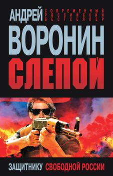 Книга - Слепой. Защитнику свободной России. Андрей Воронин - читать в Литвек