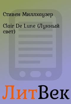 Книга - Clair De Lune (Лунный свет). Стивен Миллхаузер - читать в Литвек