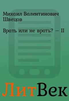 Обложка книги - Врать или не врать? – II - Михаил Валентинович Швецов