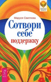 Обложка книги - Сотвори себе поддержку - Маруся Леонидовна Светлова