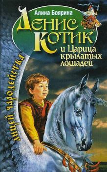 Обложка книги - Денис Котик и Царица крылатых лошадей - Алина Боярина