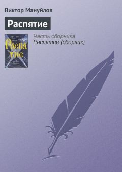 Обложка книги - Распятие - Виктор Мануйлов