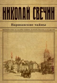 Обложка книги - Варшавские тайны - Николай Свечин