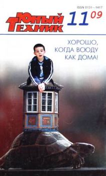 Книга - Юный техник, 2009 № 11.  Журнал «Юный техник» - читать в Литвек