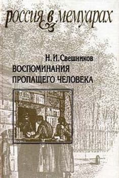 Книга - Воспоминания пропащего человека. Николай Семенович Лесков - читать в ЛитВек
