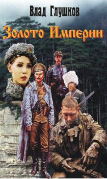 Обложка книги - Золото Империи - Владислав Юрьевич Глушков