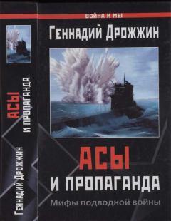 Книга - Асы и пропаганда. Мифы подводной войны. Геннадий Дрожжин - читать в Литвек