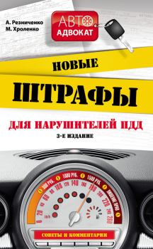 Книга - Новые штрафы для нарушителей ПДД.. Анна Резниченко - прочитать в Литвек