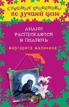 Обложка книги - Лилии распускаются в полночь - Маргарита Малинина