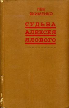 Книга - Судьба Алексея Ялового. Лев Григорьевич Якименко - читать в Литвек