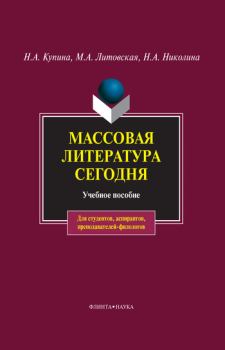 Обложка книги - Массовая литература сегодня - Мария Аркадьевна Литовская