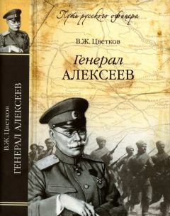 Книга - Генерал Алексеев. Василий Жанович Цветков - читать в Литвек