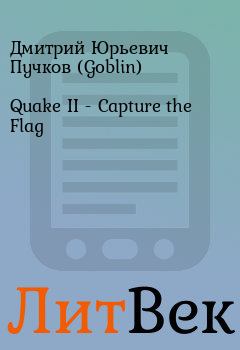 Обложка книги - Quake II - Capture the Flag - Дмитрий Юрьевич Пучков (Goblin)
