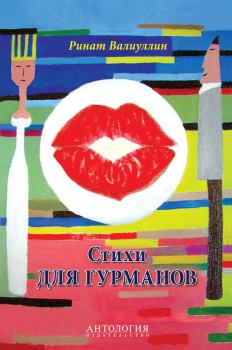 Обложка книги - Стихи для гурманов - Ринат Рифович Валиуллин