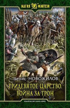 Книга - Война за трон. Денис Новожилов - читать в ЛитВек