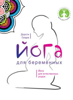 Обложка книги - Йога для беременных - Дороти Гуэрра