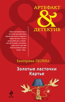 Обложка книги - Золотые ласточки Картье - Екатерина Лесина