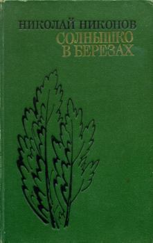 Книга - Солнышко в березах. Николай Григорьевич Никонов - прочитать в Литвек