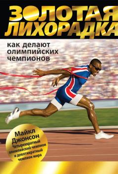Книга - Золотая лихорадка. Как делают олимпийских чемпионов. Майкл Джонсон - прочитать в Литвек