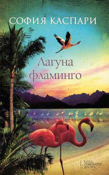 Книга - Лагуна фламинго. София Каспари - прочитать в Литвек