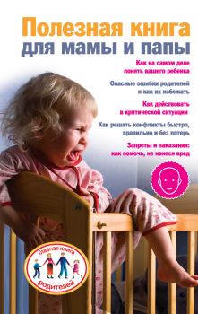 Обложка книги - Полезная книга для мамы и папы - Ксения Скачкова