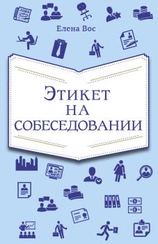 Обложка книги - Этикет на собеседовании - Елена Вос