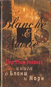 Книга - Книга о Бланш и Мари. Пер Улов Энквист - читать в ЛитВек
