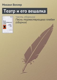Обложка книги - Театр и его вешалка - Михаил Иосифович Веллер