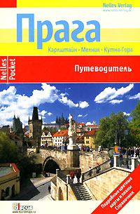 Обложка книги - Прага. Путеводитель - Андре Миклица