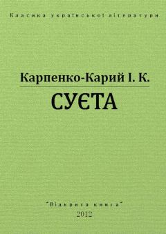 Обложка книги - Суєта - Іван Карпович Карпенко-Карий